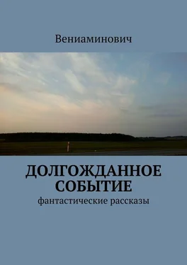 Вениаминович Долгожданное событие. Фантастические рассказы обложка книги