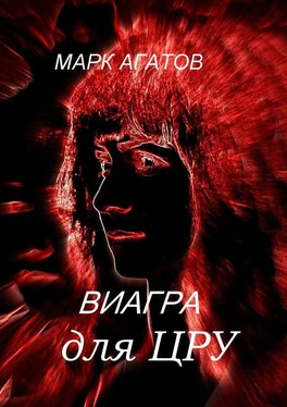 Марк Агатов Виагра для ЦРУ обложка книги