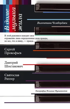 Валентина Чемберджи В доме музыка жила. Дмитрий Шостакович, Сергей Прокофьев, Святослав Рихтер обложка книги