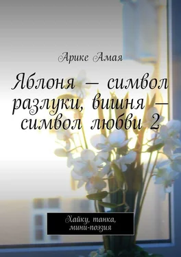 Арике Амая Яблоня – символ разлуки, вишня – символ любви 2. Хайку, танка, мини-поэзия обложка книги