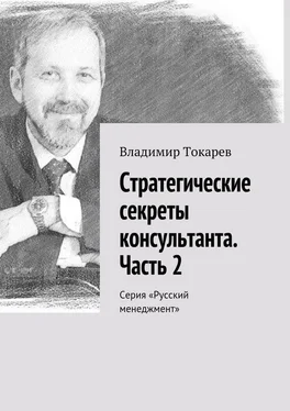 Владимир Токарев Стратегические секреты консультанта. Часть 2. Серия «Русский менеджмент» обложка книги