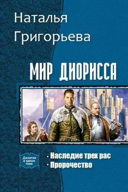 Наталья Григорьева Мир Диорисса. Дилогия (СИ) обложка книги