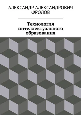 Александр Фролов Технология интеллектуального образования обложка книги