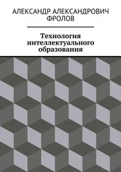 Александр Фролов - Технология интеллектуального образования