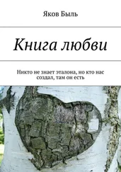 Яков Быль - Книга любви. Никто не знает эталона, но кто нас создал, там он есть