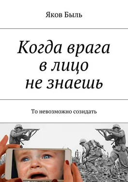 Яков Быль Когда врага в лицо не знаешь. То невозможно созидать обложка книги