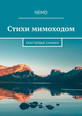 Nemo Стихи мимоходом. Мои первые книжки обложка книги