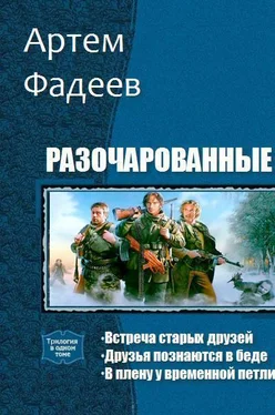 Артем Фадеев Разочарованные. Трилогия (СИ) обложка книги