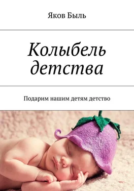 Яков Быль Колыбель детства. Подарим нашим детям детство обложка книги