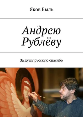 Яков Быль Андрею Рублёву. За душу русскую спасибо обложка книги