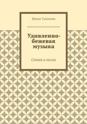 Ирина Туманова - Удивленно-бежевая музыка. Стихи и песни