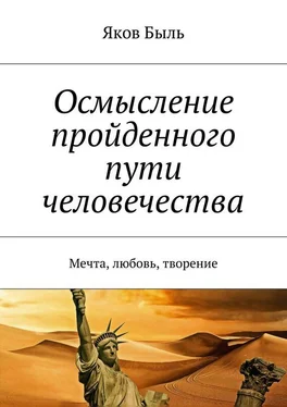 Яков Быль Осмысление пройденного пути человечества. Мечта, любовь, творение обложка книги