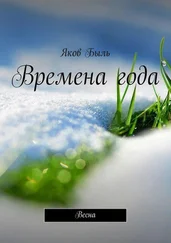 Яков Быль - Времена года. Весна