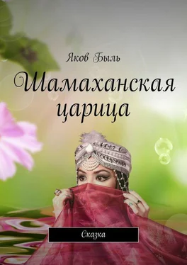 Яков Быль Шамаханская царица. Сказка обложка книги