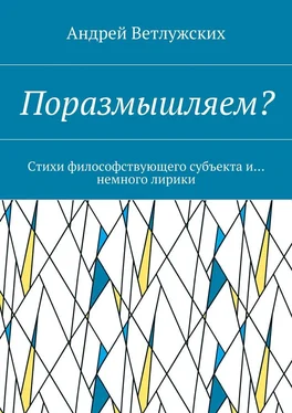 Андрей Ветлужских Поразмышляем? Стихи философствующего субъекта и… немного лирики обложка книги