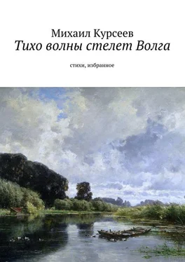 Михаил Курсеев Тихо волны стелет Волга. Стихи, избранное обложка книги