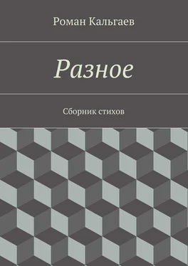 Роман Кальгаев Разное. Сборник стихов обложка книги