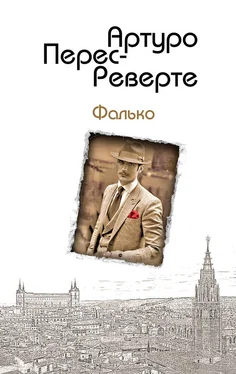 Артуро Перес-Реверте Фалько обложка книги