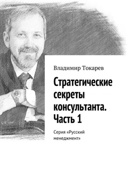 Владимир Токарев Стратегические секреты консультанта. Часть 1. Серия «Русский менеджмент» обложка книги