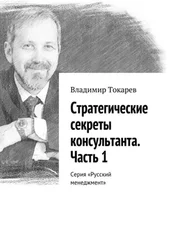 Владимир Токарев - Стратегические секреты консультанта. Часть 1. Серия «Русский менеджмент»