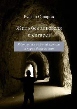 Руслан Ошаров Жить без алкоголя и сигарет. Я допивался до белой горячки, а курил более 20 лет обложка книги