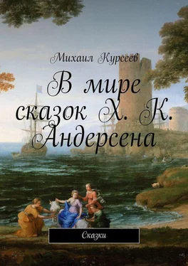 Михаил Курсеев В мире сказок Х. К. Андерсена. Сказки обложка книги