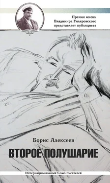 Борис Алексеев Второе полушарие обложка книги