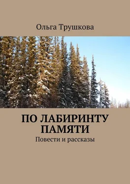 Ольга Трушкова По лабиринту памяти. Повести и рассказы обложка книги