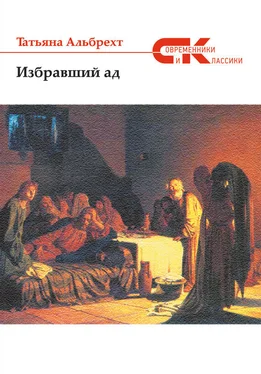 Татьяна Альбрехт Избравший ад: повесть из евангельских времен обложка книги