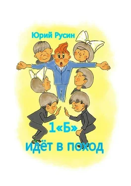 Юрий Русин 1 «Б» идёт в поход. Весёлый рассказик обложка книги