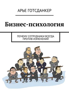 Арье Готсданкер Бизнес-психология: почему сотрудники всегда против изменений обложка книги