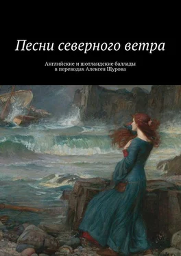 Алексей Щуров Песни северного ветра. Английские и шотландские баллады в переводах Алексея Щурова обложка книги