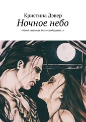 Кристина Дэвер - Ночное небо. «Имей смелость быть свободным…»
