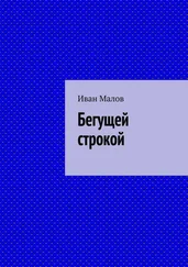 Иван МАЛОВ - Бегущей строкой