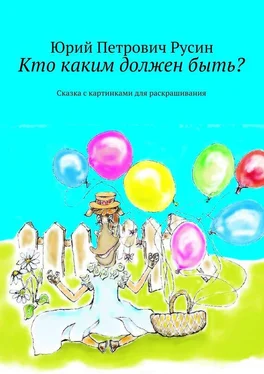 Юрий Русин Кто каким должен быть? Сказка с картинками для раскрашивания обложка книги