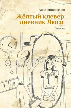 Анна Андросенко Желтый клевер: дневник Люси обложка книги