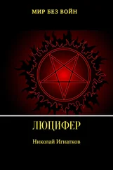 Николай Игнатков - Люцифер