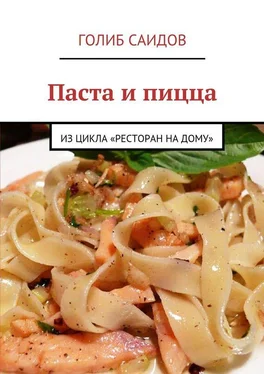 Голиб Саидов Паста и пицца. Из цикла «Ресторан на дому» обложка книги