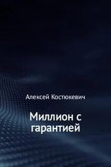Алексей Костюкевич - Миллион с гарантией