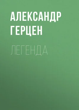 Александр Герцен Легенда обложка книги