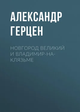 Александр Герцен Новгород Великий и Владимир-на-Клязьме обложка книги