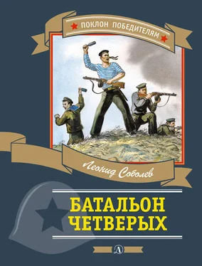 Леонид Соболев Батальон четверых (сборник) обложка книги