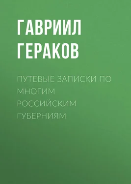 Гавриил Гераков Путевые записки по многим российским губерниям обложка книги