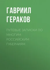 Гавриил Гераков - Путевые записки по многим российским губерниям