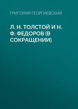 Григорий Георгиевский Л. H. Толстой и Н. Ф. Федоров (в сокращении) обложка книги