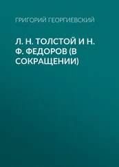 Григорий Георгиевский - Л. H. Толстой и Н. Ф. Федоров (в сокращении)