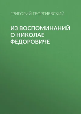 Григорий Георгиевский Из воспоминаний о Николае Федоровиче обложка книги