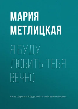 Мария Метлицкая Я буду любить тебя вечно обложка книги