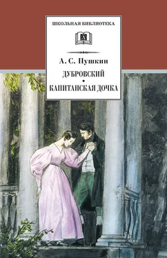 Александр Пушкин Дубровский. Капитанская дочка (сборник) обложка книги