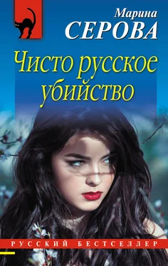 Марина Серова Чисто русское убийство обложка книги